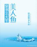 穿书之九零美人鱼 封面