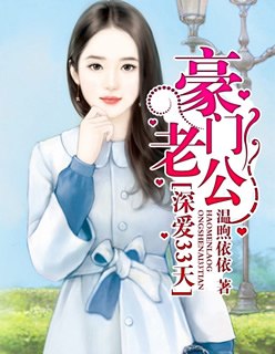 豪门老公深爱33天 封面