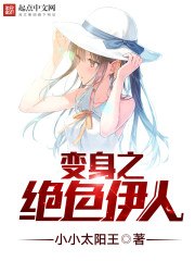 变身之绝色伊人 封面