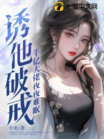 诱他破戒！千亿大佬夜夜难眠 封面
