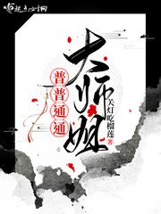 普普通通大师姐 封面