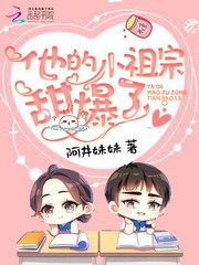 他的小祖宗甜爆了 封面
