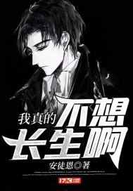 我真的不想长生啊 封面