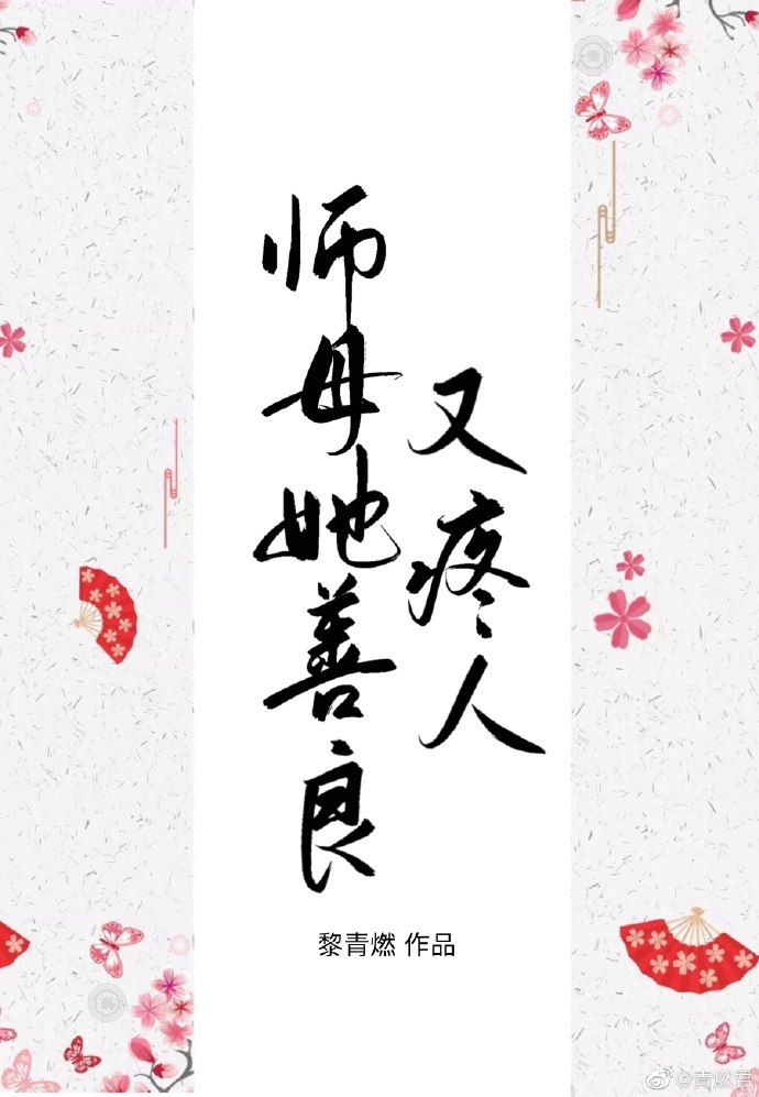 师母她善良又疼人 封面