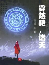 穿越吧，诸天 封面