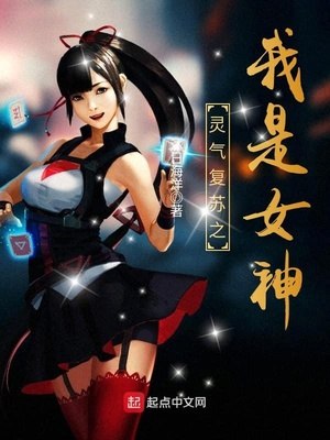 灵气复苏之我是女神 封面