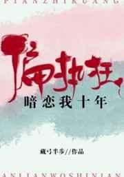 偏执狂暗恋我十年 封面