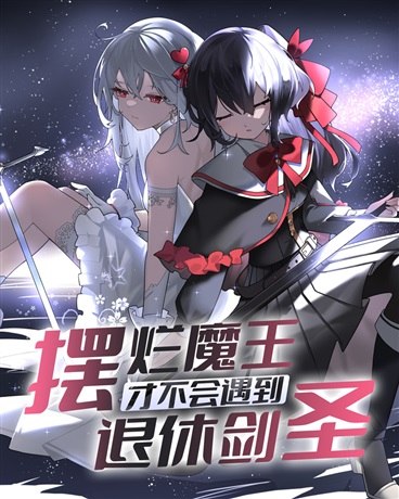 摆烂魔王才不会遇到退休剑圣 封面