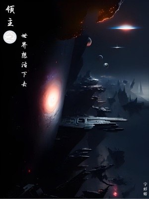 领主之世界想活下去 封面