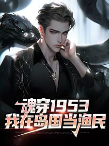魂穿1953:我在岛国当渔民 封面