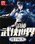 浪迹武侠世界 封面