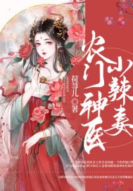 农门神医小辣妻 封面