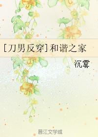 [刀男反穿]和谐之家 封面