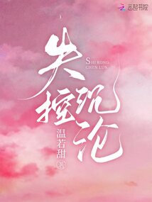 失控沉沦 封面