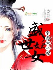 被太子惦记的倒霉郡主 封面