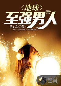 地球至强男人 封面