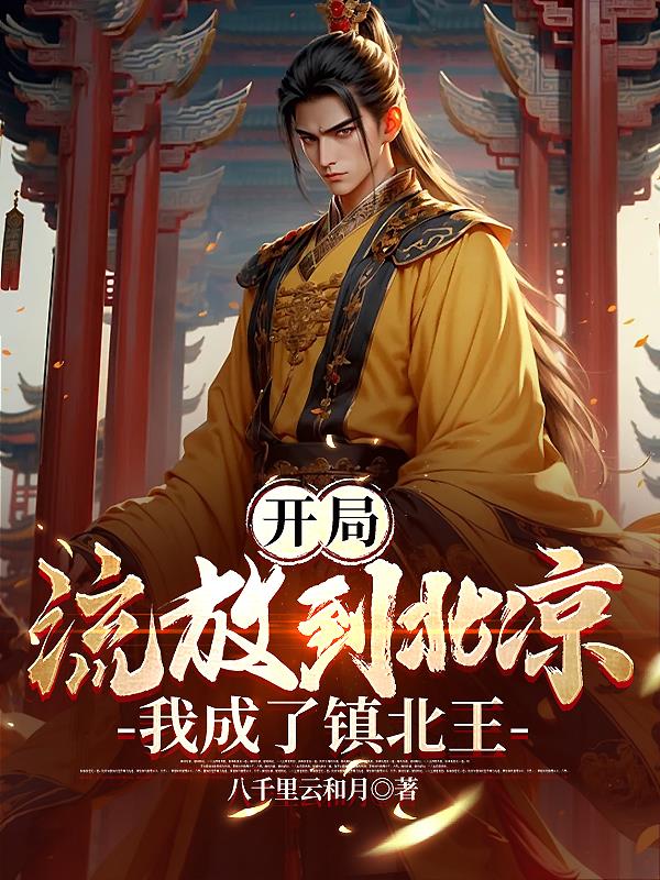 开局流放到北凉，我成了镇北王 封面