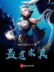 蛊道求真 封面