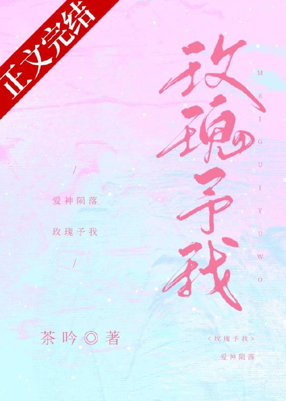 玫瑰予我 封面