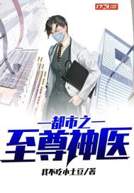 都市之至尊神医 封面