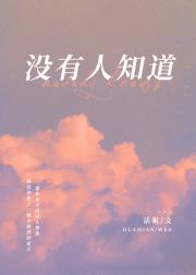 没有人知道 封面