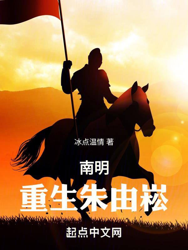 南明:重生朱由崧 封面