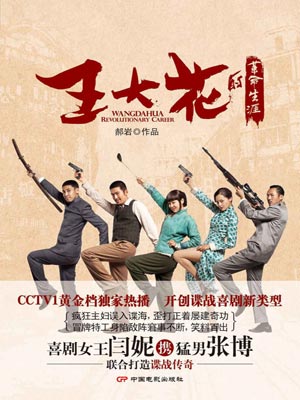 王大花的革命生涯 封面