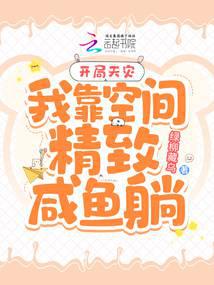 开局天灾：我靠空间精致咸鱼躺 封面
