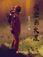 我要去火星 封面