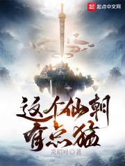 这个仙朝有点猛 封面