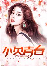 那些年贾二虎温如玉 封面