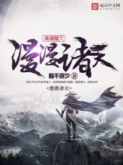 漫漫诸天 封面