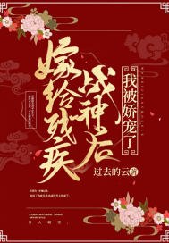 嫁给残疾战神后，我被娇宠了 封面