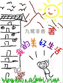 我的美好生活 封面