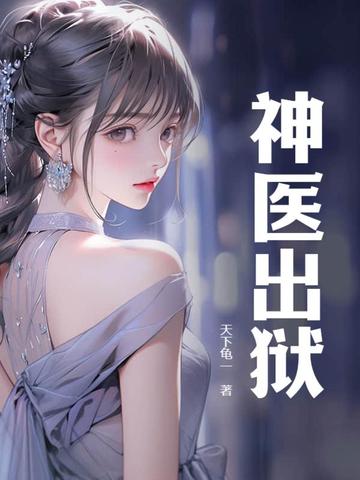神医出狱 封面
