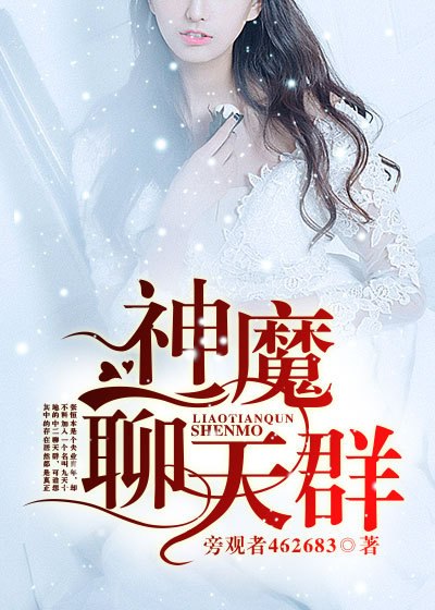 神魔聊天群 封面