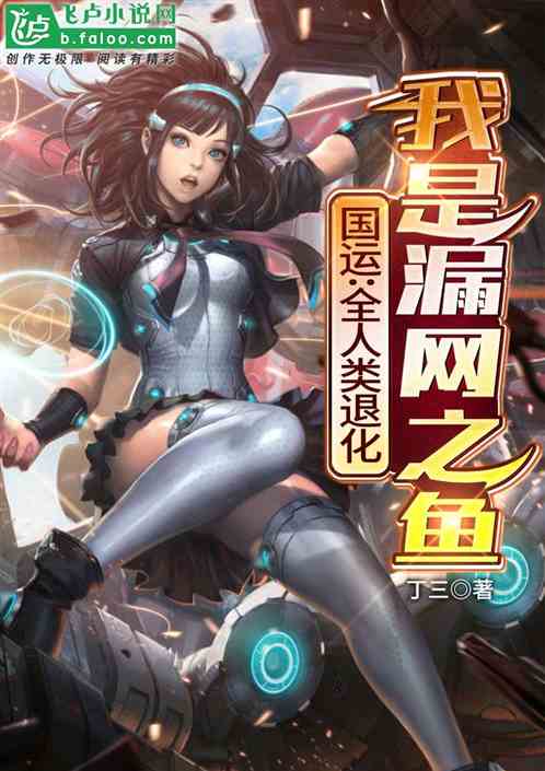 国运:全人类退化,我是漏网之鱼 封面