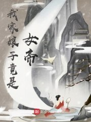 我家娘子竟是女帝 封面