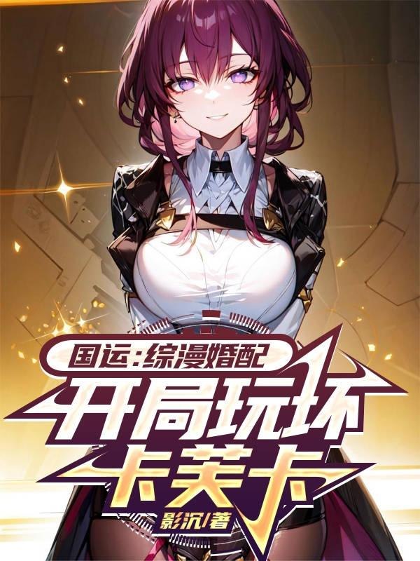 国运婚配：开局玩坏刻晴老婆 封面