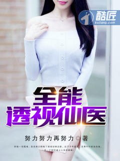 全能透视仙医 封面