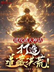 进攻诸天神话，打造道藏洪荒！ 封面