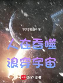 人在吞噬，浪穿宇宙 封面
