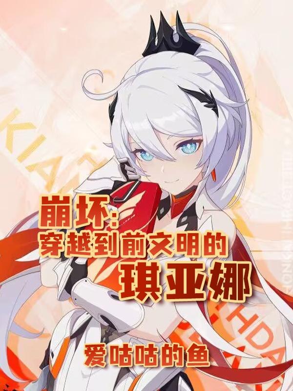 崩坏：穿越到前文明的琪亚娜 封面