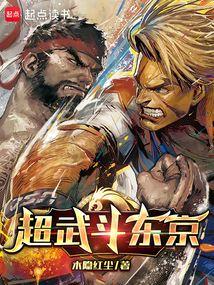 超武斗东京 封面
