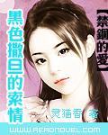 禁锢的爱:黑色撒旦的索情 封面