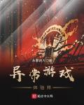 异常游戏体验师 封面