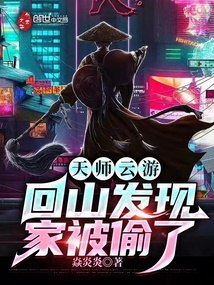 天师云游，回山发现家被偷了 封面