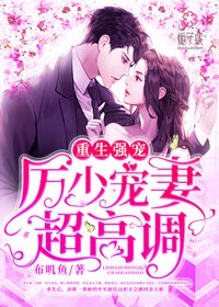 重生强宠：厉少宠妻超高调 封面
