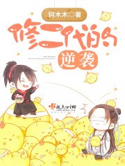 修二代的逆袭 封面