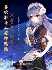喜欢和中二魔神贴贴有什么不对吗 封面